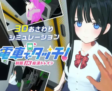 電車でタッチ!制服JK痴○トレイン [RJ01342579]