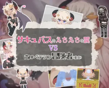 サキュバスのえちえちな罠VS高LVベテラン冒険者(童貞)