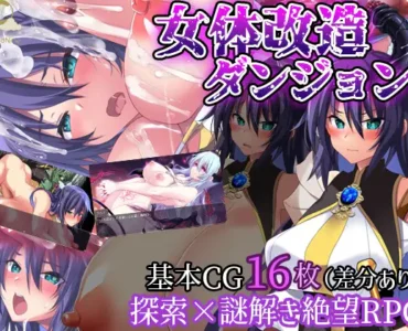 女体改造ダンジョン～屈強女騎士の尊厳破壊～