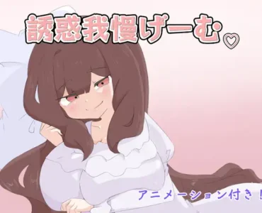 [RJ01345235] 誘惑我慢げーむ