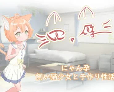にゃん孕～飼い猫少女と子作り性活～ [RJ01367658]