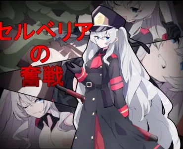 セルベリアの奮戦