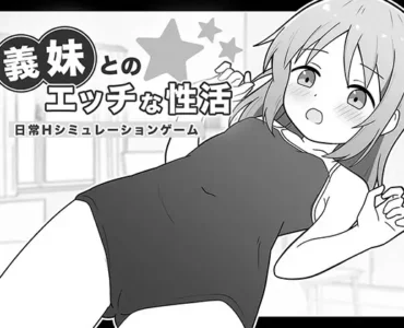 義妹とのエッチな性活