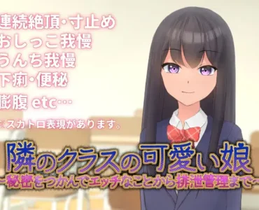 隣のクラスの可愛い娘～秘密をつかんでエッチなことから排泄管理まで～