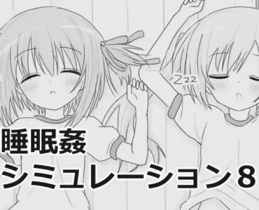 睡眠○シミュレーション8
