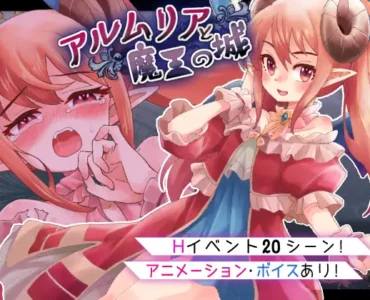 アルムリアと魔王の城 [RJ01333903]