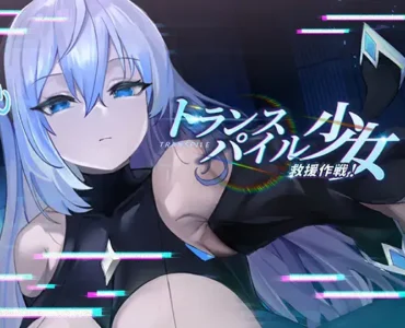 トランスパイル少女救援作戦!