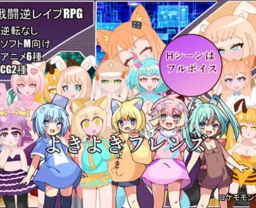 よきよきフレンズ [RJ01317373]