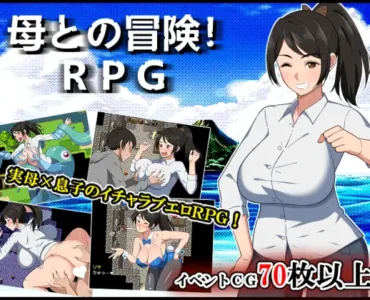 [RJ01313478] 母との冒険!RPG