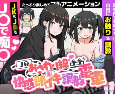 [RJ01352128] J〇おさわり線 ～快感即イキ調教電車～