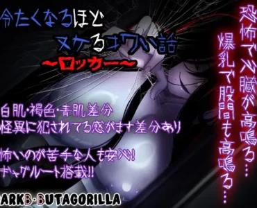 [RJ01356257] 冷たくなるほどヌケるコワい話～ロッカー～