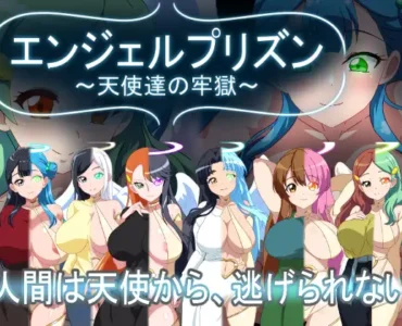 エンジェルプリズン～天使達の牢獄～