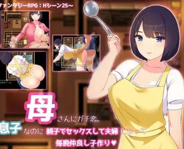 母さんにガチ恋。息子なのに親子セックスして夫婦になって毎晩子作り [RJ01358919]