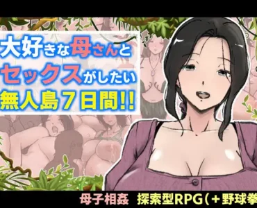 大好きな母さんとセックスがしたい無人島7日間!!