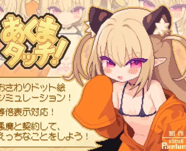 あくまタッチ!