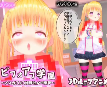 【3Dループアニメ】ビフォアフ学園～メスガ〇J〇姫野みかの悪夢～