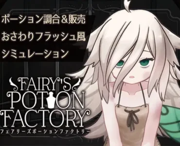 [RJ01367733] Fairy’sPotionFactory