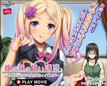 嫁の妹の甘い誘惑 ～お姉ちゃんよりも気持ちイイでしょ♪～ PLAY MOVIE