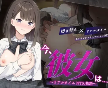 今、彼女は…… ～リアルタイムNTR物語～