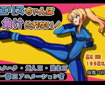 エリスちゃんは負けられない！ [Eris-chan Can’t Lose!]