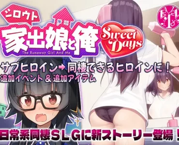 [RJ01317267] シロウト家出娘と俺 Sweet Days