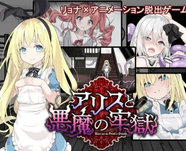 [RJ01313721] アリスと悪魔の牢獄 ～リョナ脱出ゲーム～