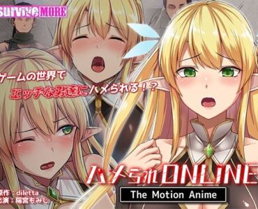 [survive more] ハメられONLINE The Motion Anime