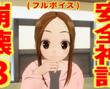 安全神話崩壊3(フルボイス)