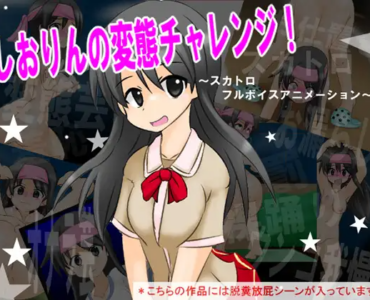 しおりんの変態チャレンジ! ～スカトロ フルボイスアニメーション～