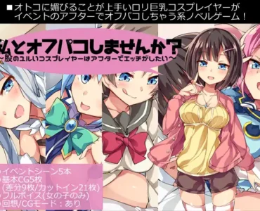 [RJ186982] Wanna Meet After This?: Story of a Cosplayer with Loose Hips