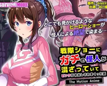 戦隊ショーにガチの怪人が混ざっていてピンクが中出しされまくった話 The Motion Anime