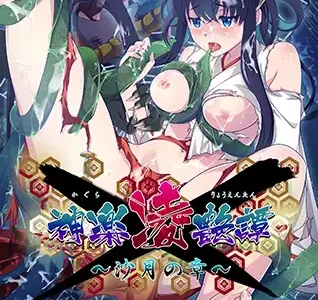 [VJ01003691] 神楽凌艶譚 ～沙月の章～