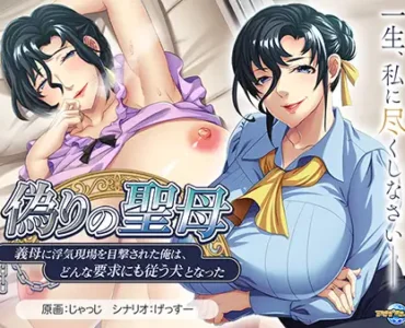 [VJ01003837] Itsuwari no Seibo ~Gibo ni Uwaki Genba o Mokugekisareta Ore wa, Donna Youkyuu ni mo Shitagau Inu to Natta~