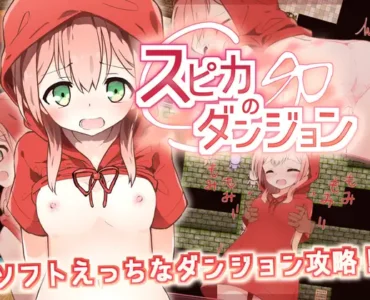 スピカのダンジョン [v25.02.09]
