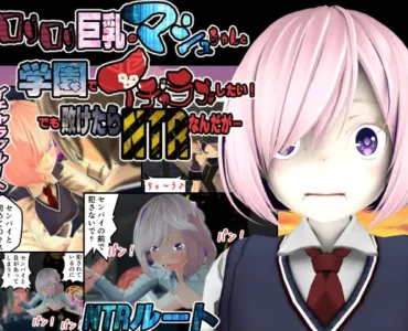 [RJ01282890] ○リ○リ巨乳のマシュちゃんと学園でイチャラブしたい!でも敗けたらNTRなんだが.