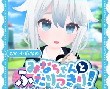 [RJ01257694] みなちゃんとふたりっきり!～純白美少女と2つのストーリー～