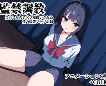 [RJ01291098] 監禁調教 告白したらレ〇プ魔扱いされた僕の復讐レ〇プ記録