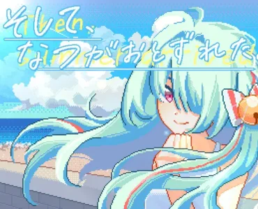 そして、なつがおとずれた。