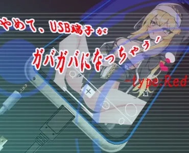 [RJ01342410] やめて、USB端子がガバガバになっちゃう! type:Red