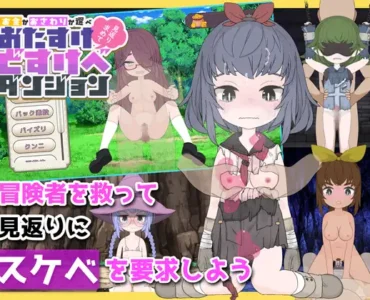 [RJ01342162] おたすけどすけべダンジョン～【お金】か【おさわり】か選べ～
