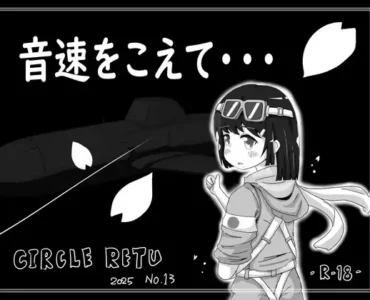[RJ01344519] 音速をこえて・・・