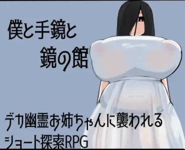 [RJ01343374] 僕と手鏡と鏡の館