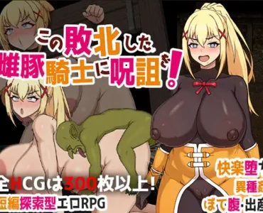 [RJ01343395] この敗北した雌豚騎士に呪詛を!