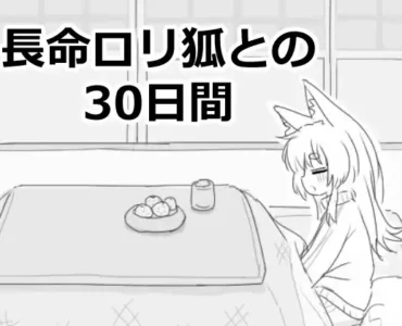 長命○リ狐との30日間
