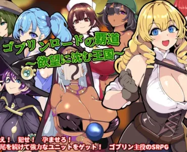 ゴブリンロードの覇道～欲望に沈む王国～