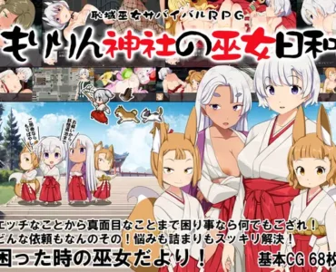 恥域巫女サバイバルRPG～もりりん神社の巫女日和～
