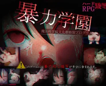 [RJ01340704] 暴力学園～魔法科学校文化祭特別プログラム～