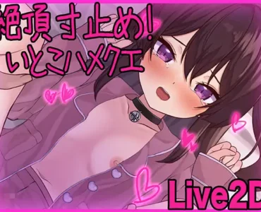 絶頂寸止め！いとこハメクエ