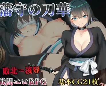 藩守の刀華
