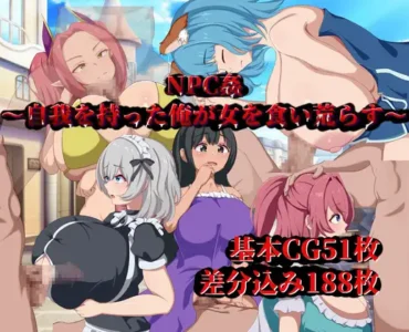 NPC姦～自我を持った俺が女を食い荒らす～